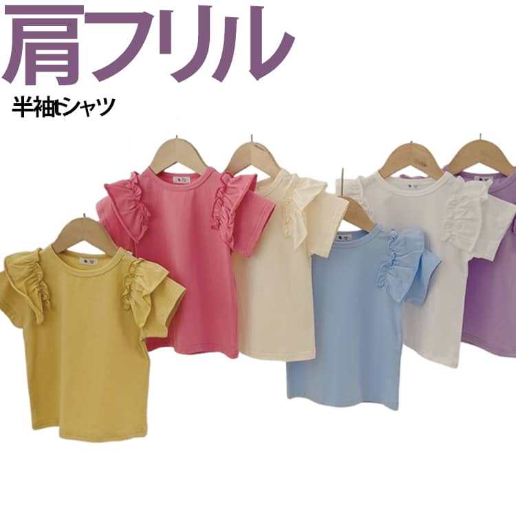 乐天商城 - 半袖 Tシャツ フリル キッズ ガールズ カットソー ベビー服 子供 女の子 80cm 90cm 100cm 110cm 120cm 130cm 140cm 春 夏 秋 トップス 綿 コットン シンプル おしゃれ 通園 通学 カジュアル 肩フリル お出かけ 着心地 半袖カットソ