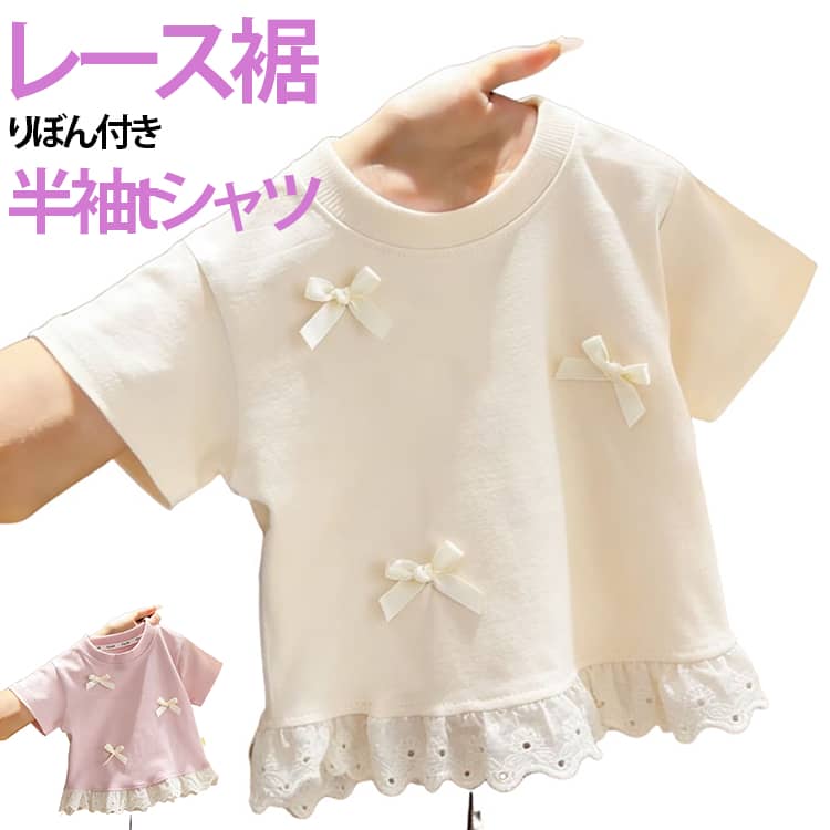 Rakuten - りぼん Tシャツ 子供 女の子 半袖 カットソー キッズ ガールズ 半袖カットソー 半袖tシャツ レース フリル おしゃれ 可愛い 春 夏 秋 トップス 綿 通園 通学 カジュアル お出かけ 幼児 小学生 80cm 90cm 100cm 110cm 120cm 130cm