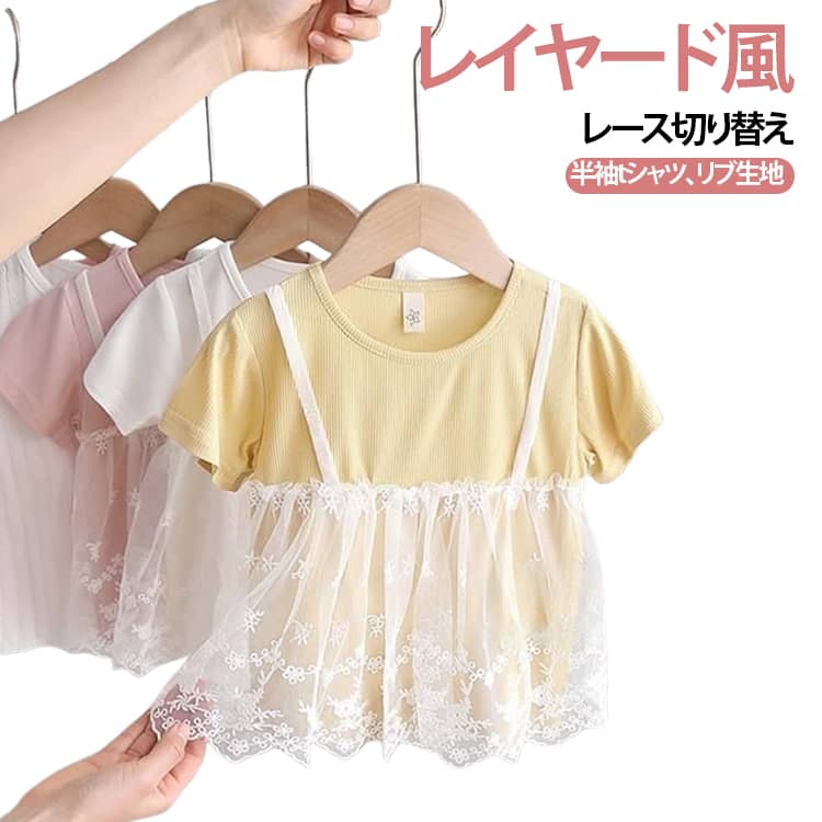 乐天商城 - キッズ 半袖 Tシャツ レース サロペット風 重ね着風 カットソー 子供 女の子 ガールズ 半袖カットソー 半袖tシャツ リブ レイヤード風 レースキャミソール風 おしゃれ 可愛い 春 夏 秋 トップス 綿 通園 通学 カジュアル