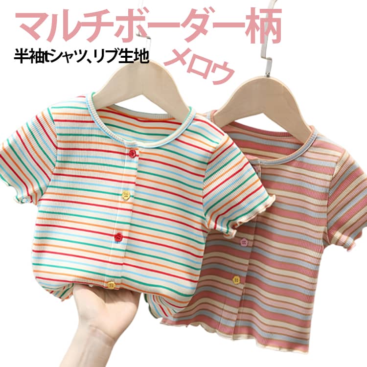樂天商城 - 半袖 Tシャツ ボーダー柄 虹色 リブ カットソー キッズ ガールズ 半袖カットソー 半袖tシャツ テレコ メロウ 子供 女の子 マルチボーダー カラフル おしゃれ 可愛い 春 夏 秋 トップス 綿 通園 通学 カジュアル お出かけ