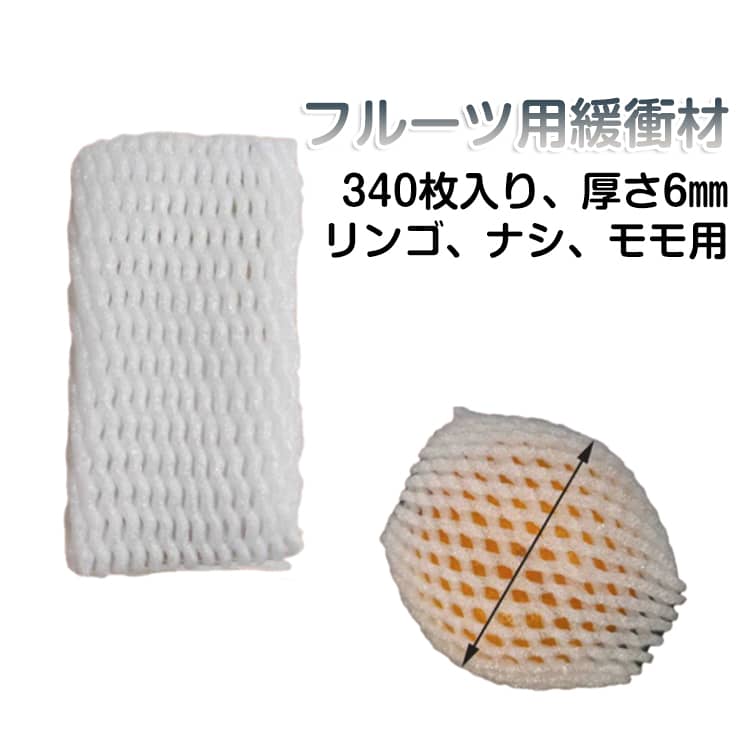 340枚 フルーツ用緩衝材 フルーツキャップ 白 厚手 シングル リンゴ ナシ モモ 用 直径7－8cmのフルーツに対応 果物用緩衝材 フルーツ 果物 緩衝材 保護材 発泡 ネット 果物の発泡緩衝材 輸送 衝撃 守る 保護 振動 白 ホワイト