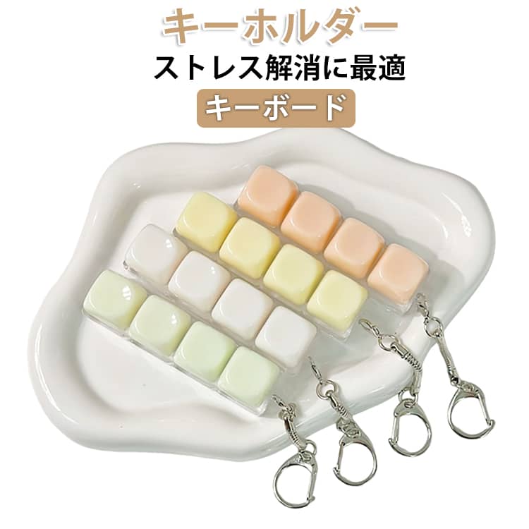Rakuten - キーボード キーホルダー ストレス解消に最適 メカニカルキーボード キーホルダー ストレスを軽減する フィジェットトイ おもちゃ 大人 子供 中高生 コンパクトで軽量 丈夫 キースイッチ 暇つぶし ASMR adhd 落ち着く 手遊び プレゼント