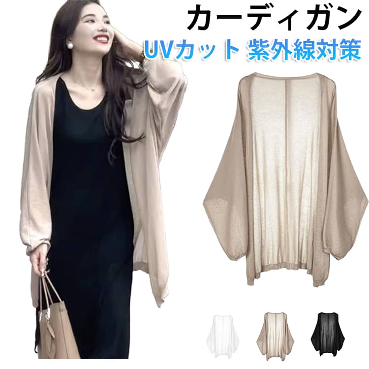 UVカット カーディガン