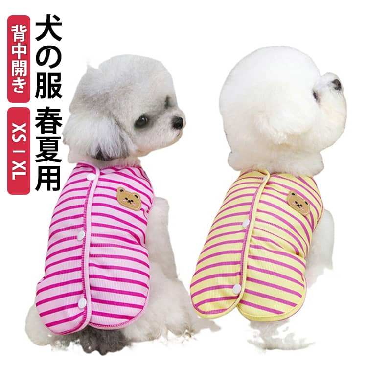 犬 服 春夏 犬の服 かわいい おしゃれ tシャツ ベスト ボーダー柄 ドッグウェア 背中ボダン 背中開き 猫 小型犬 中型犬 部屋着 ルームウェア 日焼け止め 脱毛保護 室内 お出かけ 散歩 ペット服 ペットウェア 送料無料 XS S M L XL