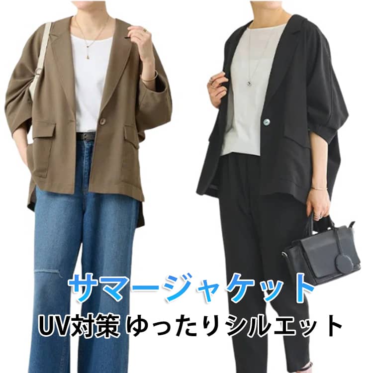Rakuten - サマージャケット レディース カジュアル 薄手 日焼け止め ルーズ ジャケット 女性用 アウター テーラードジャケット 長袖 七分袖 UVカット シアー ブルゾン すっきり見え 襟付き ジャケット ゆったり 体型カバー 通勤 S M L XL 2XL 送料無料
