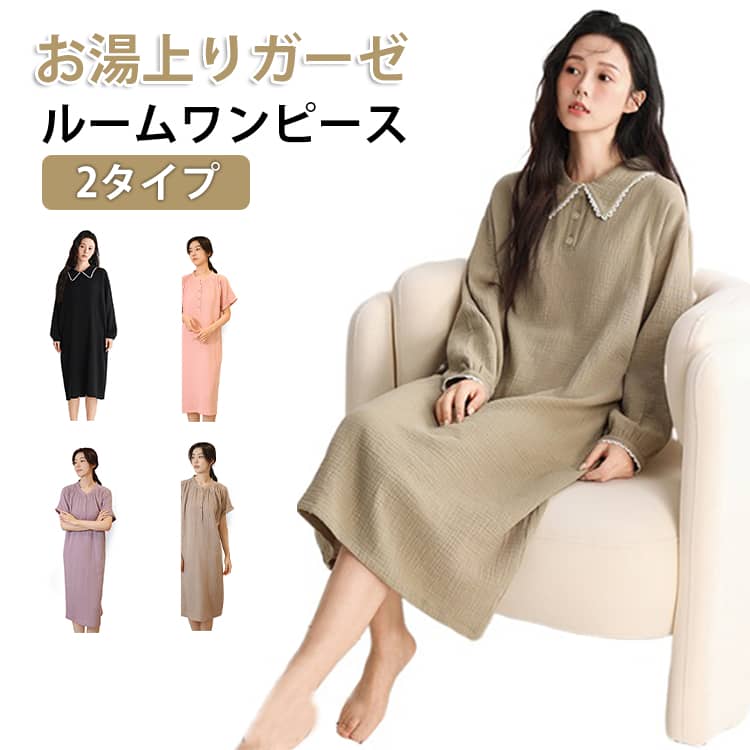 Negligees - ルームウェア ワンピース レディース パジャマ 綿 ダブルガーゼ ひざ下 ロング丈 ネグリジェ 長袖 半袖 ルームワンピース ゆったり 湯上り 着るタオル 部屋着 ガーゼ ワンピース 春 夏 秋 リラックス おうち ゆるゆる マタニティ 寝巻き 婦人用 プレゼント ギフト