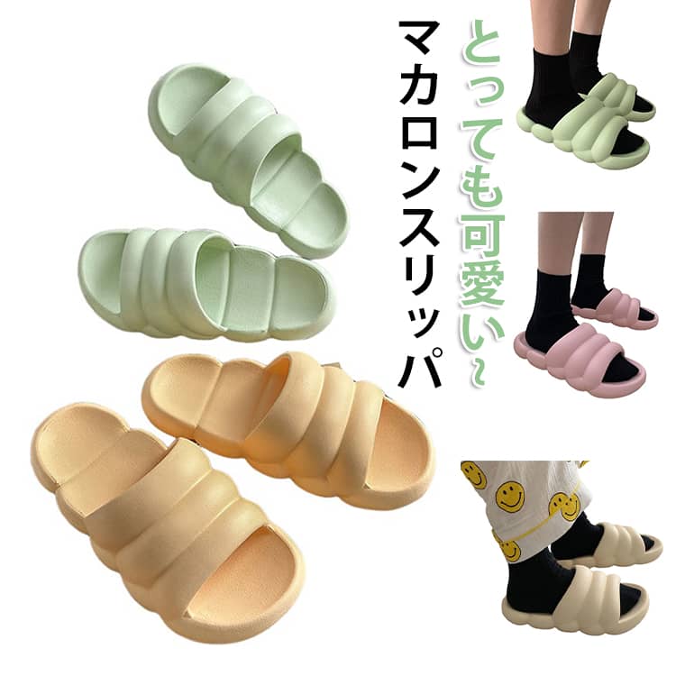 Rakuten - スリッパ マカロン スリッパ ルームシューズ レディース メンズ 大きいサイズ 夏用 涼しい 滑り止め 洗える もこもこ やわらか 履きやすい 疲れない ベランダ 来客 プレゼント ギフト 新生活 ルームスリッパ サンダル 室内 EVA素材 軽量