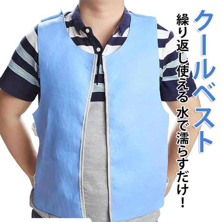 冷却ベスト クールベスト 冷感ベスト 冷却 熱中症対策 猛暑対策 冷却服 ひんやりグッズ 工事現場 工場内 屋外 スポーツ 冷感 涼しい 保冷服 農業 屋外作業 釣り 暑さ対策 空調作業服 男女兼用 前開き式 洗濯可能 水冷 物理冷却 保冷 夏用 ジャケット 電気保冷剤要らず