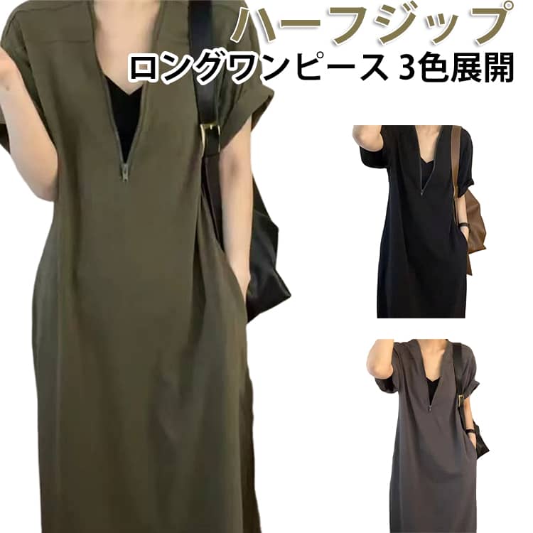 Rakuten - ハーフジップデザイン 前ファスナー ワンピース 半袖 レディース ロングワンピース 無地 Vネック tシャツワンピース 夏 マキシ丈 ワンピース ポケット付き ワンピ Iライン ルーズ ゆったり 大きいサイズ 体型カバー 着瘦せ 夏服 ワンピース カジュアル キレイめ