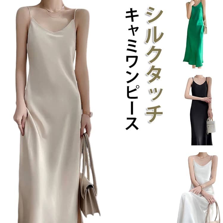 乐天商城 - キャミソールワンピース 春 夏 シルクタッチ Vネック ノースリーブ ロング丈 スリップ ワンピース キャミワンピ キャミワンピース 可愛い Aライン かわいい 無地 シンプル カジュアル きれいめ 通勤 旅行 キャミソール インナー ドレス 大きいサイズ 体型カバー