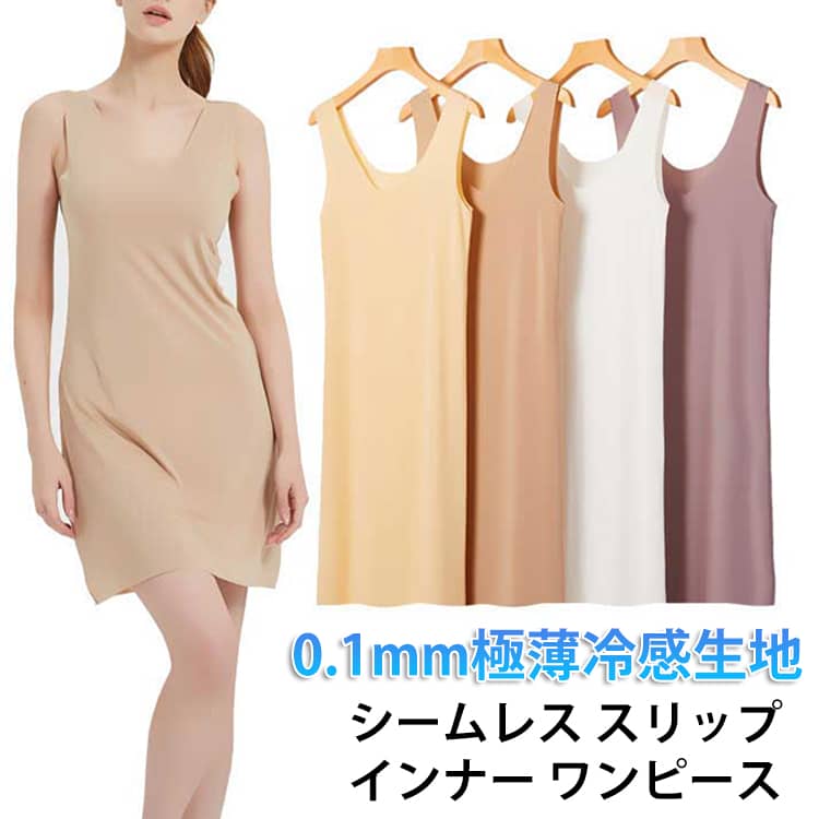 Rakuten - タンクトップワンピース キャミソール ロング スリップインナー シームレス ペチコート 極薄 ひんやり 冷感 冷感インナー 透け防止 接触冷感 静電気防止 薄手 レディース 無地 肌着 ペチワンピース 吸汗速乾 部屋着 ナイトウエア 母の日 送料無料