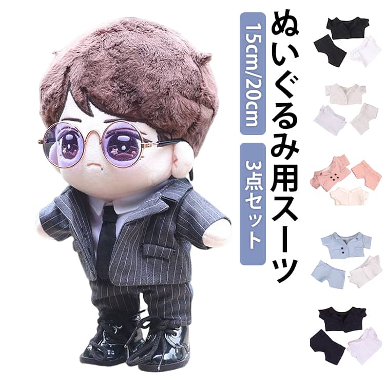 Rakuten - ぬいぐるみ スーツ 3点セット 20cm キャラクター コスチューム 洋服 15cm オタク ぬい服 セット 半ズボン 服 人形 ぬい 上着 推しマスコット 推し活グッズ 着せ替え ヲタ活 アイドル 持ち運び オタ活 ヲタ活 グッズ ぬいぐるみ服 送料無料