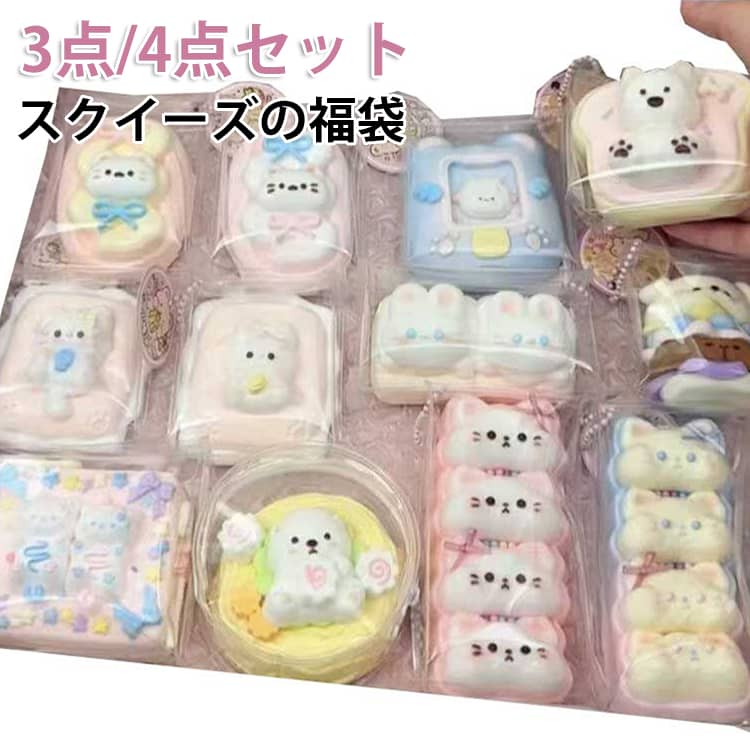 樂天商城 - 福袋 4点セット/3点セット ケーキおもちゃ スクイーズケーキおもちゃ 肉球スクイーズ スクイーズ スクイーズ玩具 肉球スクイーズ 猫 スクイーズボール ケーキ おもちゃ ストレス解消 子供 大人兼用スクイーズ かわいい グッズ 誕生日 ギフト