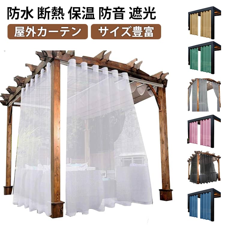 Rakuten - 【送料無料】カーテン 屋外カーテン 欧風 テラス 玄関 庭園 ビーチハウス UVカット 防水 断熱 保温 防音 遮光 省エネ 洗える のれん ロング 目隠し 間仕切りカーテン 無地 防音 シンプル 省エネ 廊下 階段 サイズ豊富 132*183cm 132*213cm 132*241cm 132*274cm