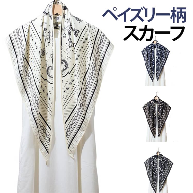 Rakuten - スカーフ 春夏 レディース 大人 ストール おしゃれ ペイズリー柄 モノトーン バイカラー バンダナ柄 上質 上品 高級感 大判 大判スカーフ エレガント シルク調 スカーフ 母の日 ギフト プレゼント 誕生日 シルク風 軽量 夏 カジュアル 紫外線対策 送料無料