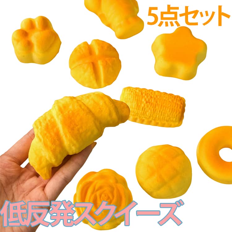 Rakuten - 【5点セット】スクイーズ 低反発 おもちゃ 小さめ サイズ ぷにぷに もちもち かわいい パン 大福 そっくり 握る ストレス解消 触感抜群 ふわふわ 癒しグッズ デスク用 癒しアイテム 子供 大人 プレゼント ギフト