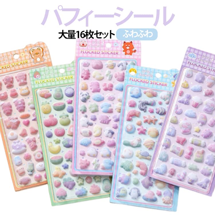 Rakuten - 大量16枚セット パフィーシール コットンパフィー ふわふわ シール cotton puffy コットンシール 立体シール 3d 起毛 シール キャラクター 動物 アニマル クマ うさぎ パンダ ペンギン 海洋生物 星 月 ねこ 犬 果物 お寿司 ラーメン 団子 お茶 プレゼント