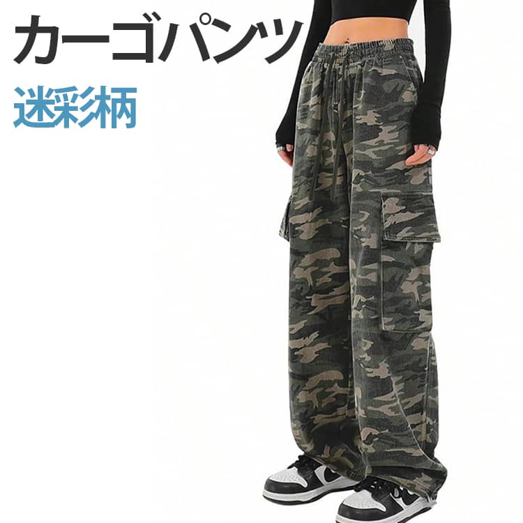 Rakuten - カーゴパンツ レディース 迷彩柄 ダンス 衣装 ワイドパンツ カモフラ XS-4XL ミリタリー ロングパンツ ゆったり 迷彩カーゴパンツ ヒップホップ 衣装 HIPHOP 発表会 迷彩パンツ 大きいサイズ アメカジ カジュアル 長ズボン ロング丈 パンツ ストリート