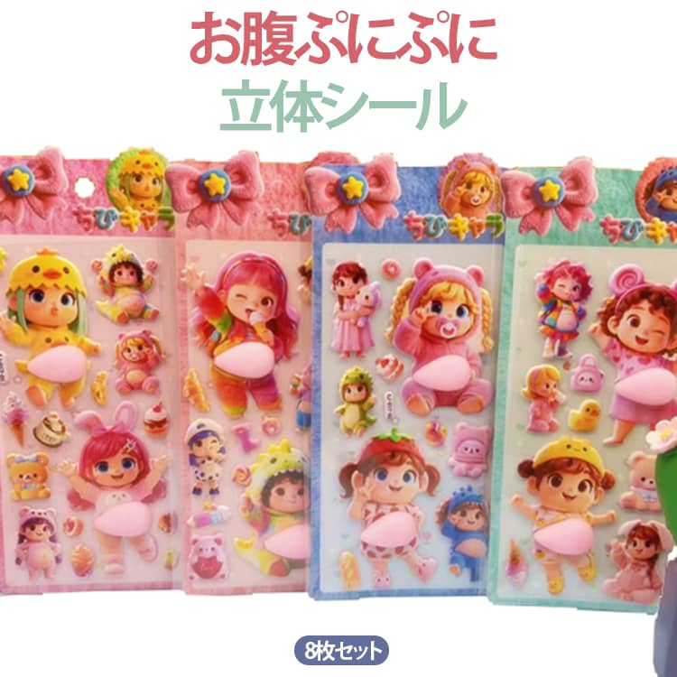 Rakuten - 8枚セット おなかシール 3D 立体 シール ステッカー 可愛い お腹ぷにぷに 8種 キャラクター どうぶつ デコレーション 手帳 デコ シール グッズ プレゼント ギフト キャラクター 雑貨 送料無料 入学 入園 誕生日 かわいい 女の子 文具 女子 人気 おしりシール