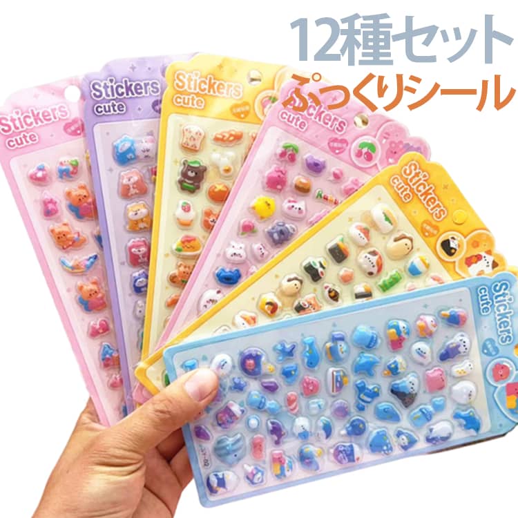 Rakuten - 【12枚セット】ぷっくりシール 立体シール アニマル 3D 立体 シール 食べ物 海の生き物 くま うさぎ いぬ ハムスター ひよこ デコシール 手帳 ノート デコレーション 韓国風 文房具 プレゼント DIY ステッカー 可愛い どうぶつ おはじきシール