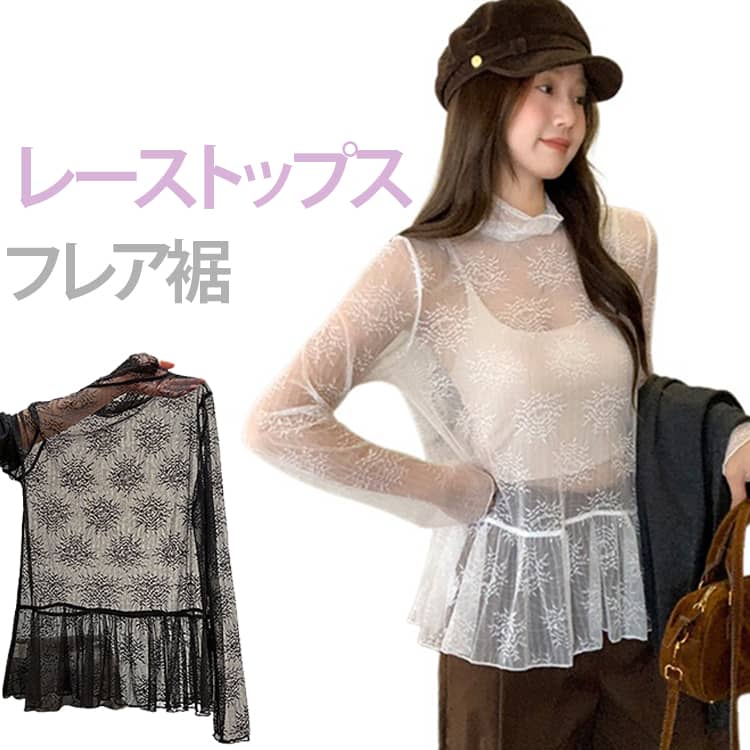 Rakuten - レーストップス シアートップス レディース ハイネック レース 長袖 透け感 チュール フリル裾 ペプラム インナー 重ね着 レイヤード カットソー 春 秋 冬 きれいめ おしゃれ ゆったり 大人可愛い 白 黒 ブラウス 体型カバー レースインナー きれいめ 花柄