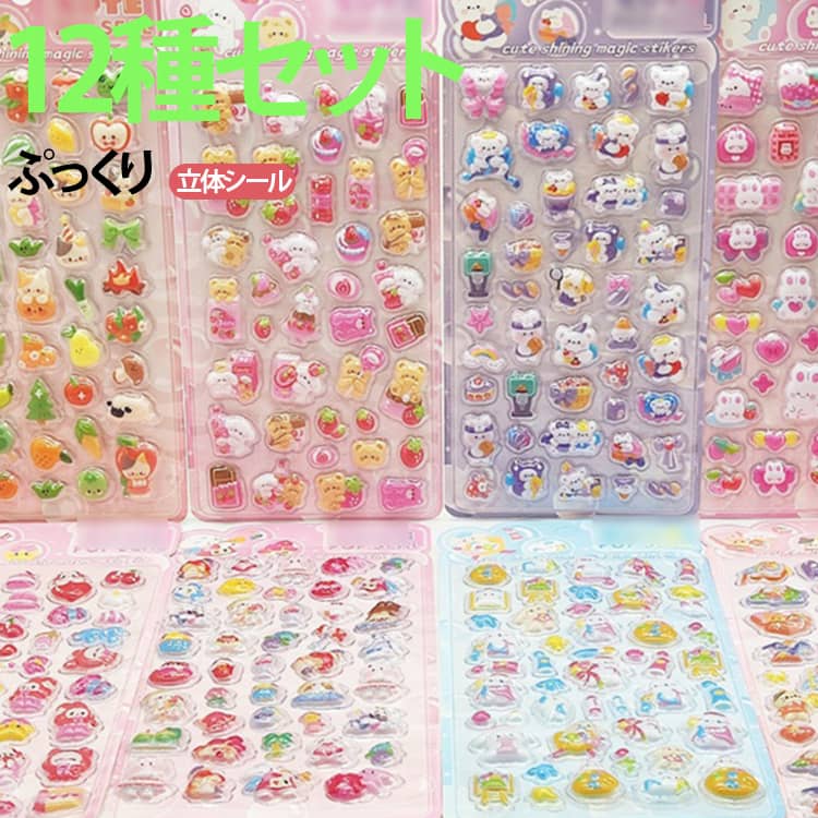 Rakuten - 【12枚】立体シール セット 3Dシール ぷっくりシール 3D立体シール 平成レトロ ぷくぷくシール おはじきシール つやつや キラキラ 手帳 DIY シール帳 ぷっくり 飾り 可愛い かわいい ごほうびシール 手作り 貼り付け 3D 立体 DIY 手帳用 女の子 中空タイプ
