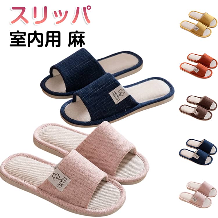 Rakuten - スリッパ 室内用 麻 リネン レディース メンズ ソフトタイプ 通気性 夏用 ルームシューズ 部屋履き 来客用 ユニセックス ソフト おしゃれ 蒸れない 大きいサイズ 洗える 業務用 室内履き 四季対応