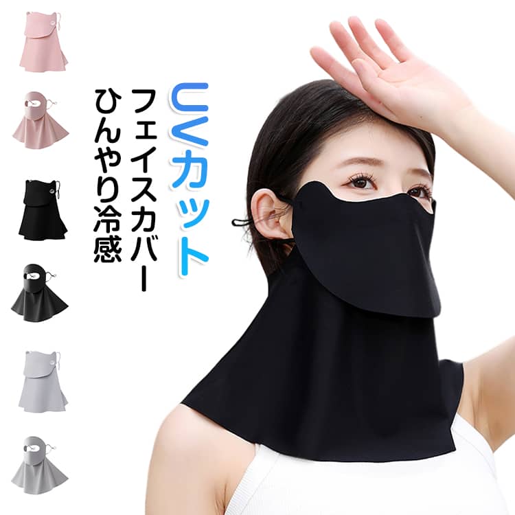乐天商城 - フェイスカバー uvカット おしゃれ 日よけマスク 日除けマスク uv テニス ゴルフ スポーツ ガーデニング 冷感 レディース 日焼け防止 飛沫対策 uvカットマスク 息苦しくない メンズ ひんやり シルク ネックガード 日除け フェイス マスク uvフェイスガード