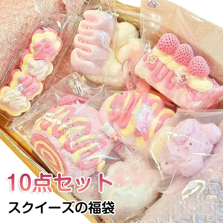 Rakuten - 10点セット スクイーズ 福袋 ランダム 食べ物 動物 ケーキ スクイーズケーキおもちゃ スクイーズ玩具 肉球スクイーズ 水感スクイーズ SNSで話題 もちもち Y2K 握って遊ぶ スイーツ 柔らかい ぷにぷに 低反発 子供も大人も大好き 握る