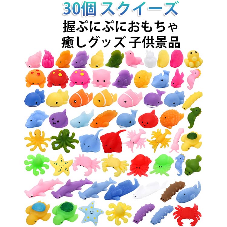 30個セット スクイーズ 動物 ストレス解消グッズ 海の生き物 スクイーズ玩具 パーティー フィラー 癒しグッズ 子供景品 握る おもちゃ ぷにぷに 不安軽減 暇つぶし 低反発 柔らかい 弾性 お祭り クリスマス