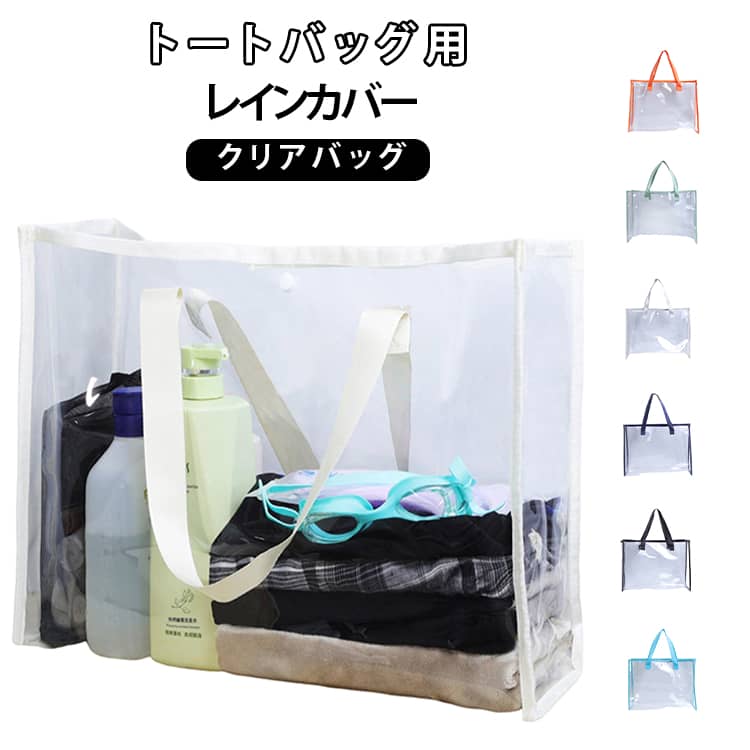樂天商城 - クリアバッグ 推し活トート用レインカバー型 ビニールバッグ トートバッグ レインカバー クリア 透明バッグ 推し活 痛バッグ 大容量 防水 フェス ライブ用 ビーチバッグ ドールバッグ レディース メンズ 男女兼用 セキュリティ スポーツ観戦 アウトドア 軽量