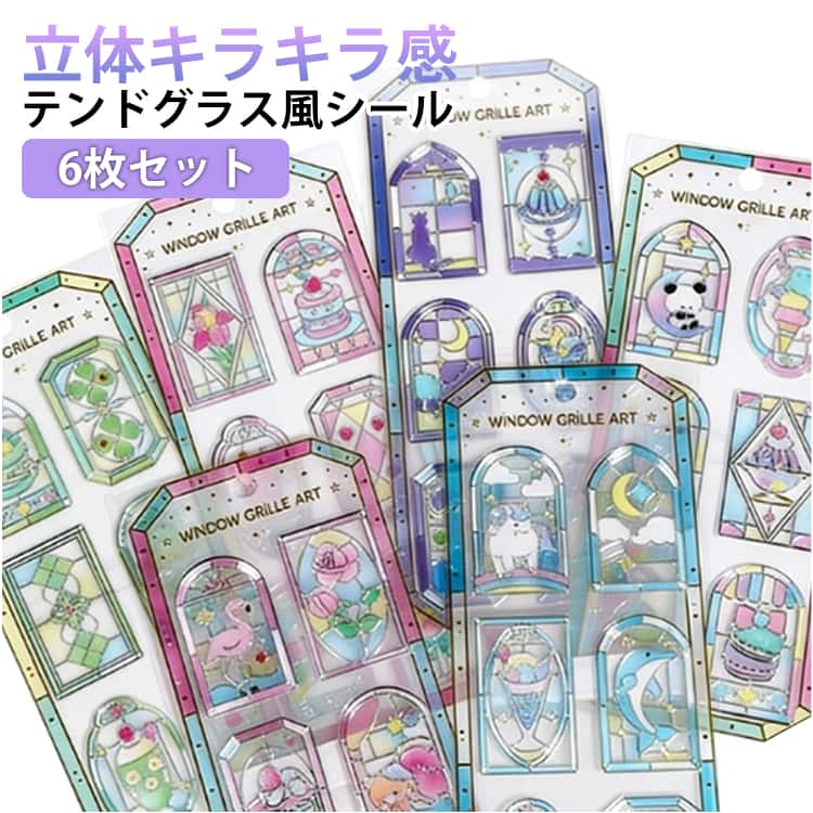 樂天商城 - 6枚セット 立体シール ステンドグラス風デコレーションステッカー 透明タイプ 喫茶店 フラワー 窓 カフェ シール交換 スマホケース レトロ ご褒美シール つやつや 光沢 シール 手帳シール 手帳デコ デコレーション 文房具 コレクション DIY ギフト用 送料無料