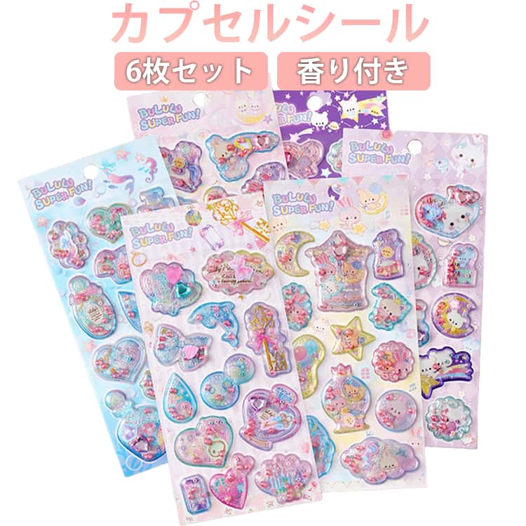 樂天商城 - カプセルシール 6枚セット 香り付き シール シャカシャカシール 3D 立体シール 香り玉 シール ステッカー ハート 宝石シール キラキラ うさぎ くま 可愛い キャラクター ぷくぷく ぷっくりシール 女の子 海の生き物 3Dステッカー スマホケース 装飾 送料無料
