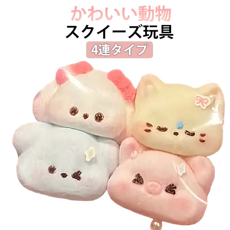 樂天商城 - スクイーズ ストレス解消 ネコ ねこ 猫 犬 かわいい ぷにぷに おもちゃ 水感 スクイーズ 低反発 癒しグッズ 動物 フィジェットトイ もちもち 柔らかい 握り心地 感覚トレーニング スクイーズ玩具 デスク用 癒し ふわふわ 大人気 子供 大人 プレゼント ギフト