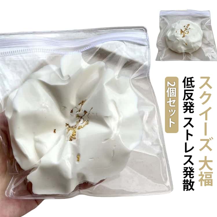 樂天商城 - 2個セット スクイーズ 大福 スクイーズケーキおもちゃ ぷにぷに 水感スクイーズ ストレス解消 おもちゃ 減圧グッズ 低反発 握って ストレス発散 握って遊ぶ 肉球 触感いい スクイーズおもちゃ 子供 大人 誕生日 新年 プレゼント ギフト