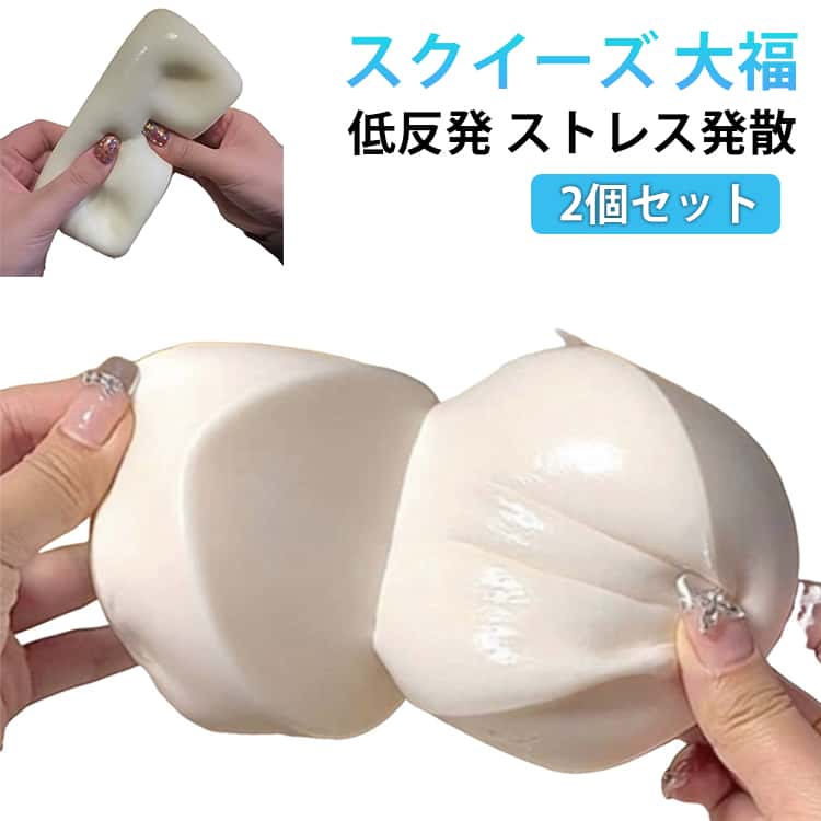 樂天商城 - 2個セット スクイーズ 大福 超やわらか もちもち スクイーズケーキおもちゃ ぷにぷに 水感スクイーズ ストレス解消 おもちゃ 減圧グッズ 低反発 握って ストレス発散 握って遊ぶ 肉球 触感いい スクイーズおもちゃ 子供 大人 誕生日 新年 プレゼント ギフト