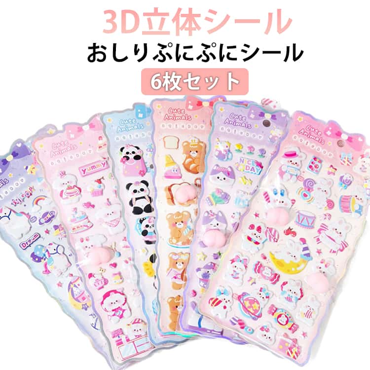 Rakuten - おしりシール ぷくぷくシール 6枚セット ぷにぷに シール 3dシール 立体シール ご褒美シール お尻シール マシュマロ シール交換 シール集め 子供 ふわふわ もちもち 手帳 贈り物 入園祝い アルバム ストレス解消 スマホケース デコシール おしり シール