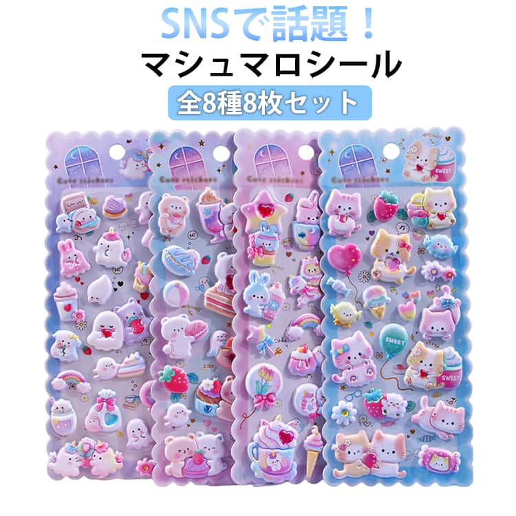 樂天商城 - 8枚セット マシュマロシール 全8種 お化け マシュマロ ステッカー 泡ステッカー シール帳 デコシール シール交換 ファンシー 3Dシール 手帳 もちもち 動物 おばけ ぷくぷく シール 立体 デコレーション ハンドメイド 女の子 女子 平成 アニマル プレゼント