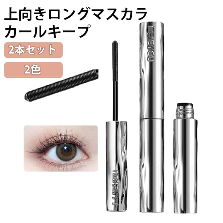 マスカラ 2本セット ロング カールキープ 落ちない ボリュームアップ にじまない ピッチねじ状ブラシ ファイバー 繊維 ロングキープ 伸びる ボリューム 上向き 繊細 防水 防汗 自然 カラーマスカラ ロングマスカラ まつ毛 コスメ ロングキープ マスカラ 送料無料