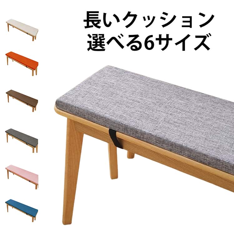 樂天商城 - ベンチシートクッション 長座布団 長椅子クッション 6サイズ 座布団 ベンチ用座布団 玄関ベンチ お尻痛くない ベンチクッション クッション ベンチ用 スポンジパッド 体圧分散 ソファークッション ロングクッション 無地 滑り止め 変形しにくい ダイニングベンチ