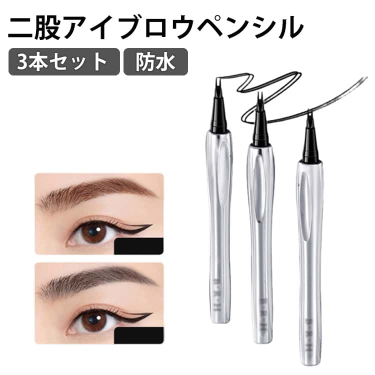 樂天商城 - 3本セット 二股アイブロウペンシル 極細 ダブルペン先 ウォータープルーフ ナチュラル眉 アイブロウ 長持ち にじみにくい スムーズな描き心地でロングラスティング 初心者でも扱いやすい ブラウン アイブロウペンシル コスメアップ 使用簡単 メイク用品 プレゼント