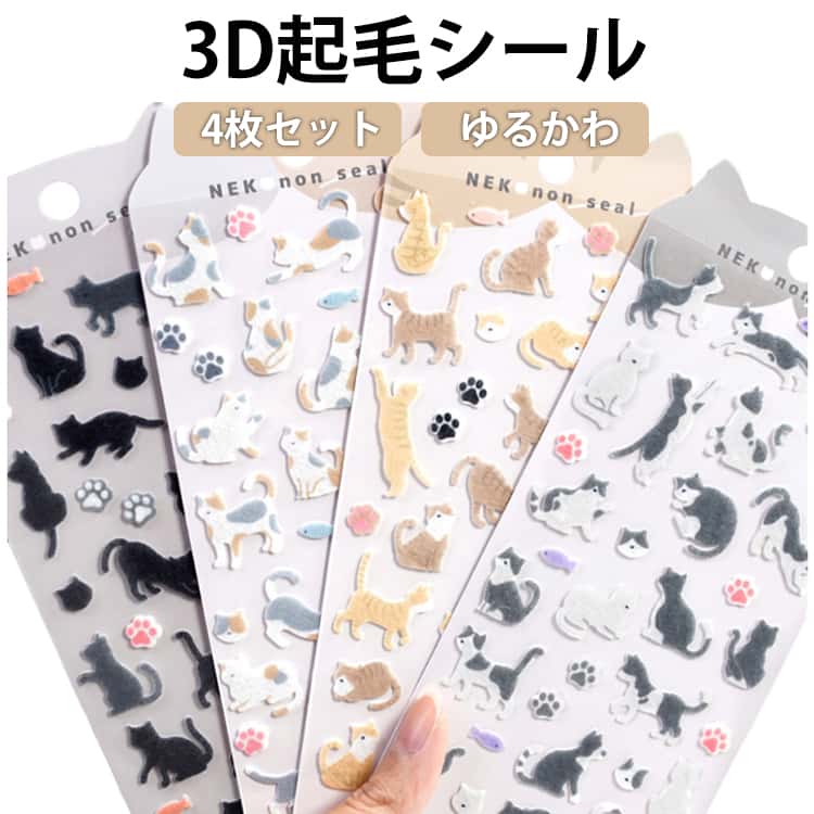 樂天商城 - 4枚セット 起毛シール 3d シール ねこ コットンシール フェルトシール パフィーシール 立体シール ぷっくりシール 大量 ぷくぷくシール ステッカー かわいいキャラクター ネコ 推し活 グッズ 平成 子供 大人 人気 SNS さらさら 猫 かわいい