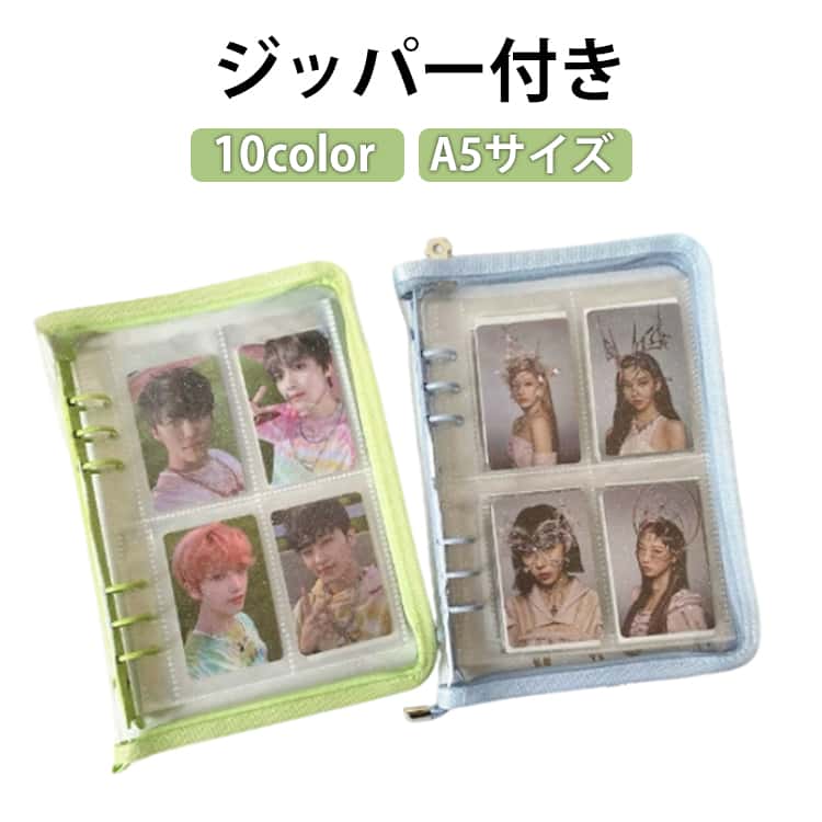 10colorジッパー付きA5サイズ推しも喜ぶキラキラファイル！推しの色に合わせた推しカラーでキレイに保管！！お気に入りのトレカやチェキ、写真をかわいく収納できるA5サイズの6穴バインダータイプのコレクトブックです持ち運びにも便利なサイズ感で、イベントやライブなどでも大活躍！推しのトレカやアイドル写真をきれいに整理して、いつでも眺められる自分だけの推しノートを作っちゃおう♪ サイズ A5 サイズについての説明 180*255mm 　※サイズ計測には誤差が生じます。 素材 PVC 色 ミントグリーン 浅い緑 ピンク 黒 赤 ブルーグレー 黄色 ネイビー グリーン 紫 備考 ●サイズ詳細等の測り方はスタッフ間で統一、徹底はしておりますが、実寸は商品によって若干の誤差(1cm～3cm )がある場合がございますので、予めご了承ください。 ●製造ロットにより、細部形状の違いや、同色でも色味に多少の誤差が生じます。 ●パッケージは改良のため予告なく仕様を変更する場合があります。 ▼商品の色は、撮影時の光や、お客様のモニターの色具合などにより、実際の商品と異なる場合がございます。あらかじめ、ご了承ください。 ▼生地の特性上、やや匂いが強く感じられるものもございます。数日のご使用や陰干しなどで気になる匂いはほとんど感じられなくなります。 ▼同じ商品でも生産時期により形やサイズ、カラーに多少の誤差が生じる場合もございます。 ▼他店舗でも在庫を共有して販売をしている為、受注後欠品となる場合もございます。予め、ご了承お願い申し上げます。 ▼出荷前に全て検品を行っておりますが、万が一商品に不具合があった場合は、お問い合わせフォームまたはメールよりご連絡頂けます様お願い申し上げます。速やかに対応致しますのでご安心ください。