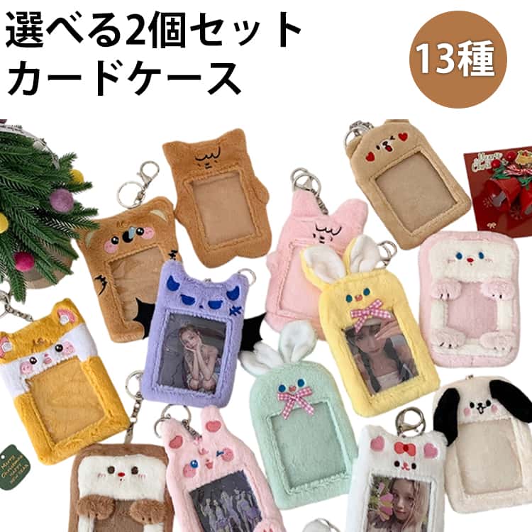 樂天商城 - 選べる2個セット カードケース アニマル かわいい トレカケース もこもこ 学生 通勤 通学 パスケース 定期入れ 推し活 グッズ ふわふわ ウサギ イヌ ネコ 動物 可愛い 写真 韓国アイドル 収納 オタ活