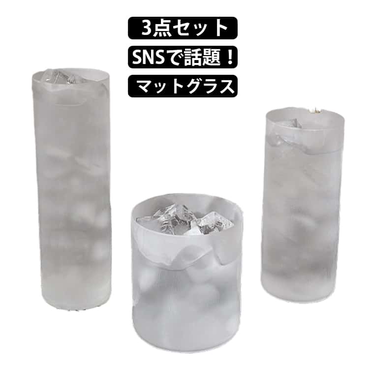 3点セット マットグラス SNSで話題 コーヒーカップ ビールコップ INS風 ロンググラス 花瓶としてもぴったり 曇りガラス すりガラスコップ ティーカップ かわいい おしゃれ シンプル つや消し ホット ミルク ヨーグルト お酒 紅茶 来客用 一輪 花瓶 新生活 ギフト プレゼント