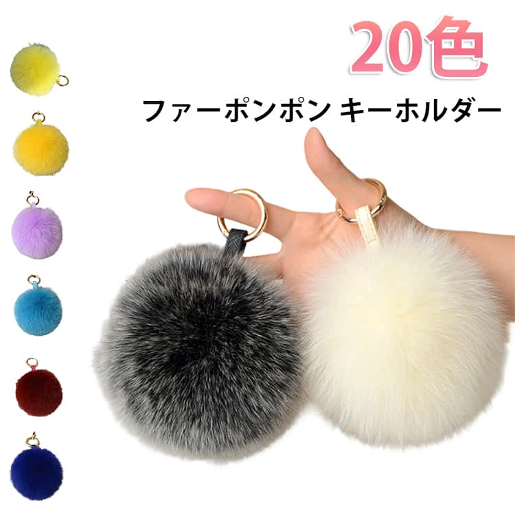 樂天商城 - 大きめ ポンポン キーホルダー ファー チャーム 大きい フォックス 飾り 可愛い リアルファー 毛皮 ストラップ キーチェーン アクセサリー かばん バッグチャーム ポンポン ファーチャーム 直径11cm 直径12cm 直径13cm
