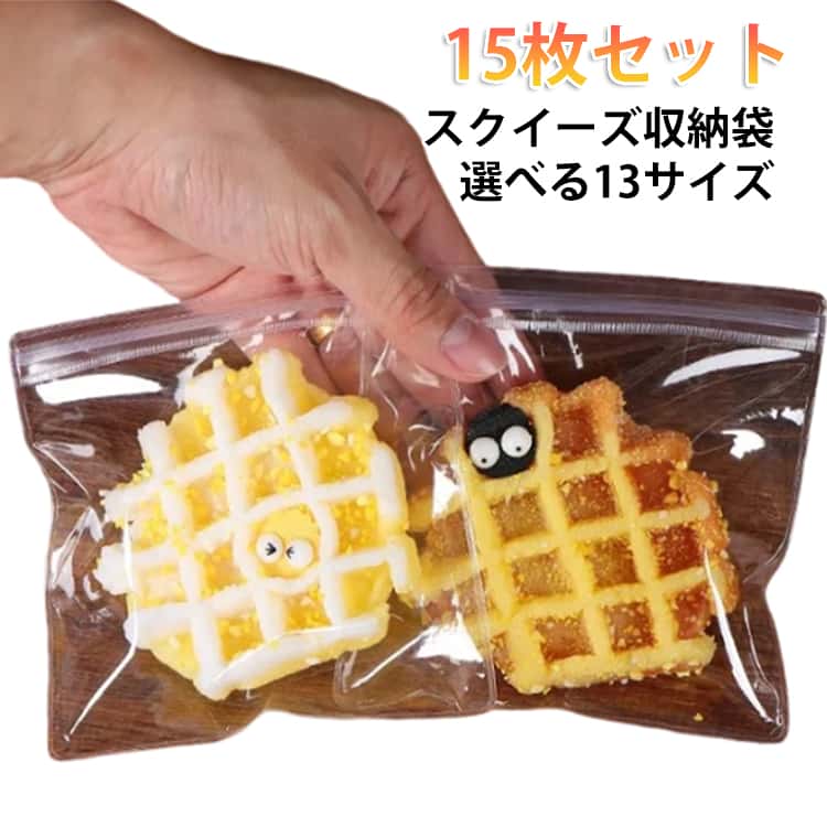 15枚セット PVC袋 スクイーズ収納袋 透明 チャック付き袋 スクイーズ 袋 高透明 ぷにぷに おもちゃ 収納 スクイーズレジン用 パッキング袋 密封袋 小分け袋 防水 防塵 保存袋 デコ素材 スライム収納 クリア 袋 DIY 替え袋 送料無料