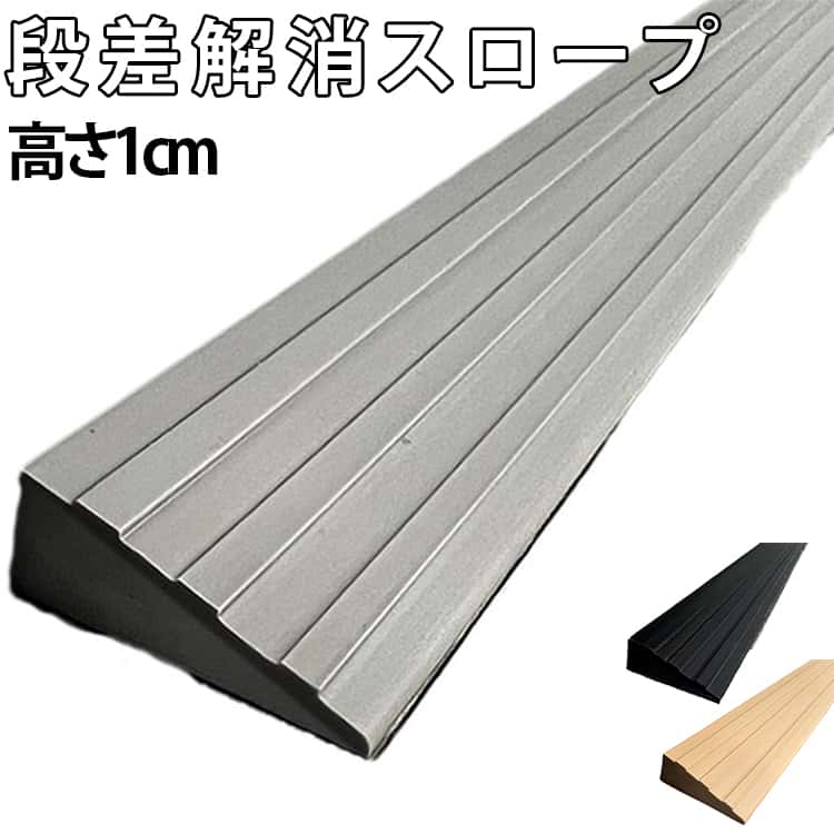段差スロープ 高さ1cm 段差解消 両面テープ付き 車椅子 段差解消スロープ 車いす 清掃ロボット用 段差プレート 室内外対応 介護用スロープ 介護用品 柔軟 静音 敷居スロープ 転倒防止 入口 玄関用 安全設計 スロープ 段差 ロボット掃除機 ベビーカー