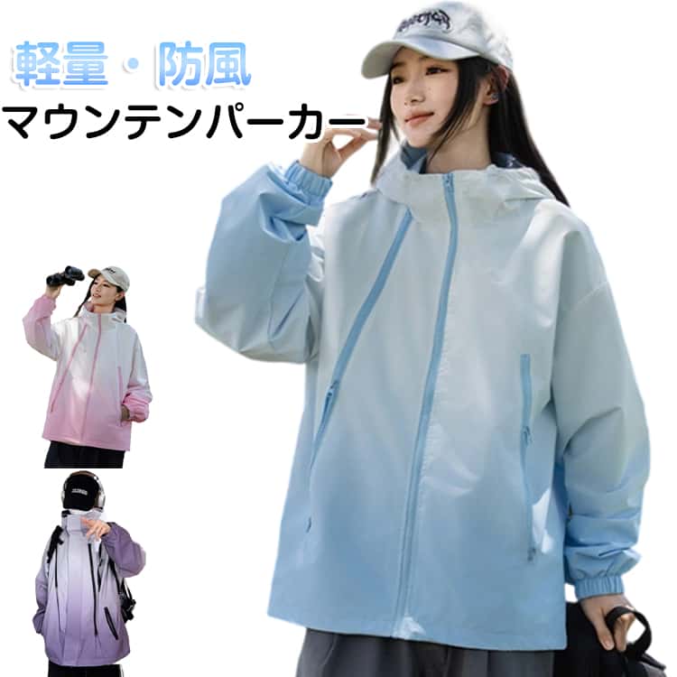 樂天商城 - 春 マウンテンパーカー レディース 多機能 アウトドア ジャケット グラデーション フード付き おしゃれ パーカー 日焼け対策 UV対策 ウインドブレーカー ジャンパー 登山服 防風 防寒 軽量 上着 コート 春秋 軽量 キャンプ ブルゾン ライトアウター 体型カバー