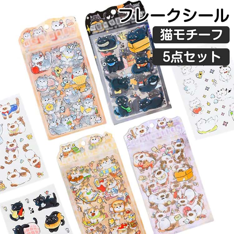 樂天商城 - フレークシール 5種セット ねこ 動物 ネコ かわいい 透明 おしゃれ 猫 シール交換 スマホケース レトロ ご褒美シール つやつや 大量 光沢 SNSで大人気 推し活 グッズ 可愛い ステッカー 手帳 デコ コラージュ シール帳